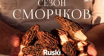 Сморчки на высоте: Ruski представляет новинки меню